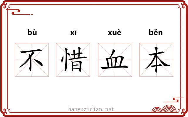 不惜血本