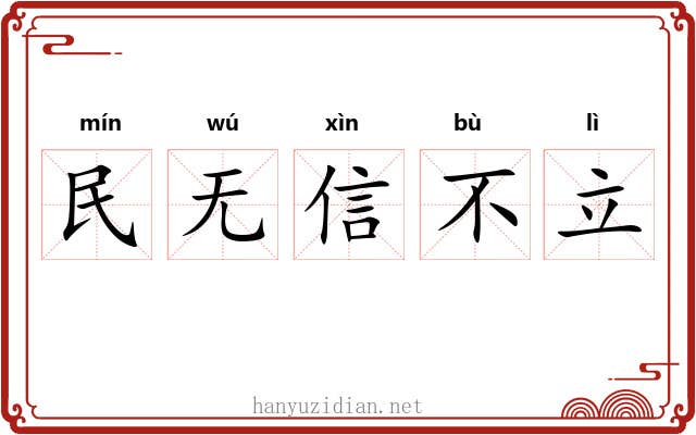 民无信不立