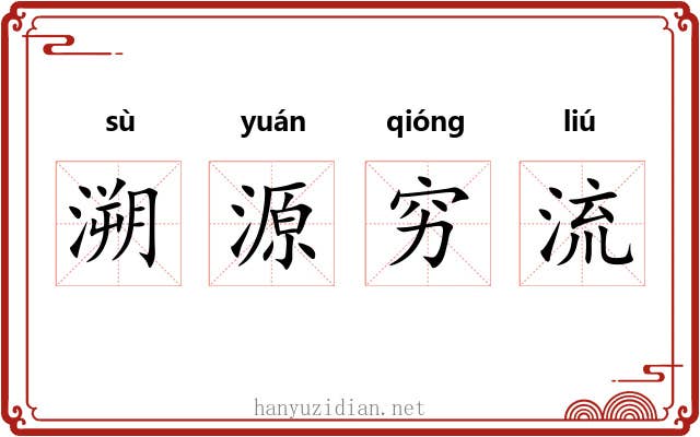 溯源穷流