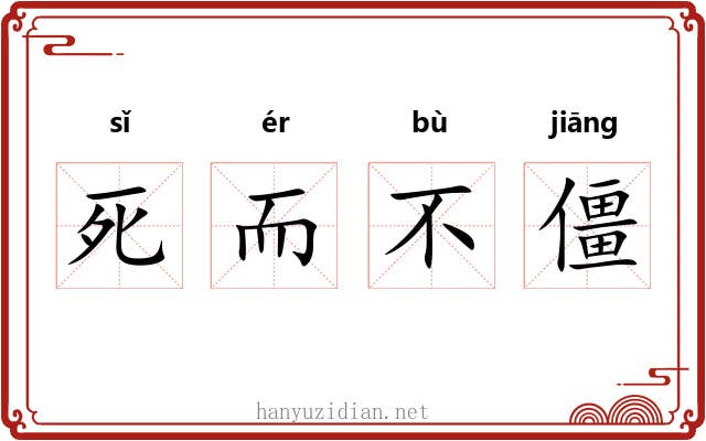 死而不僵