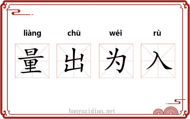 量出为入