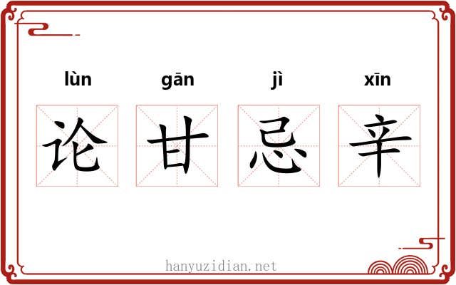 论甘忌辛