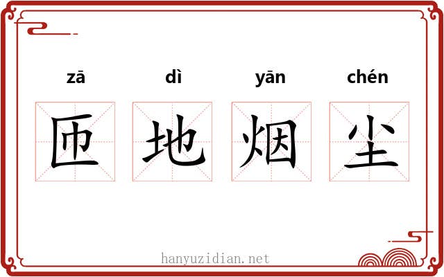 匝地烟尘