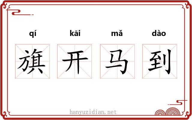 旗开马到
