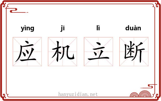 应机立断
