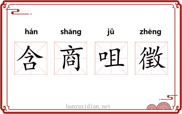 含商咀徵