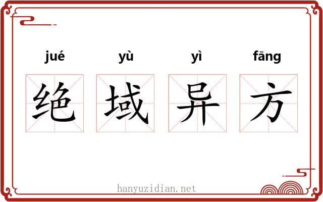 绝域异方