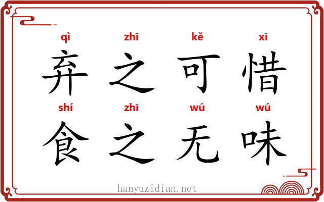 弃之可惜，食之无味