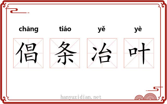 倡条冶叶