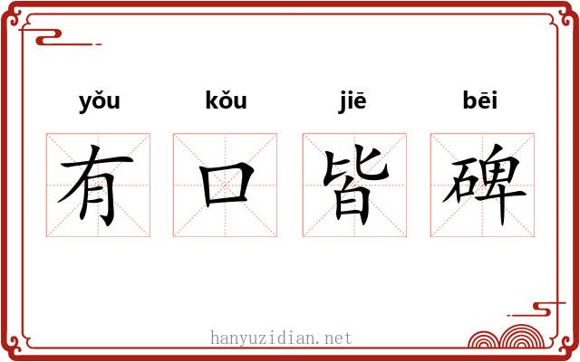 有口皆碑