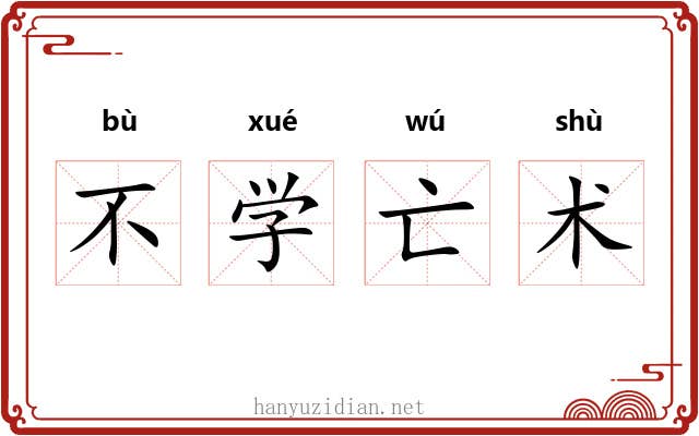 不学亡术