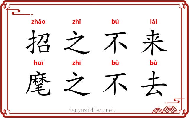 招之不来，麾之不去