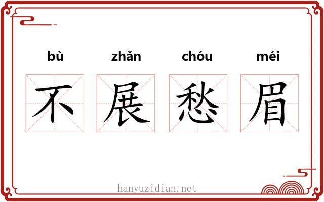 不展愁眉