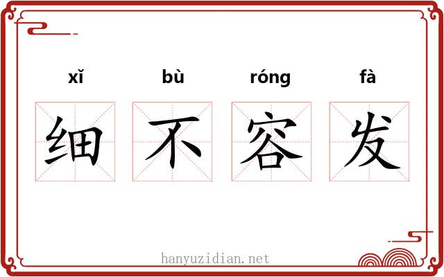 细不容发