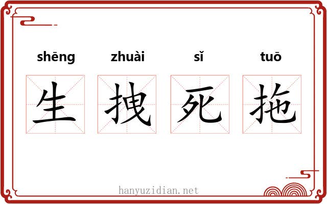 生拽死拖