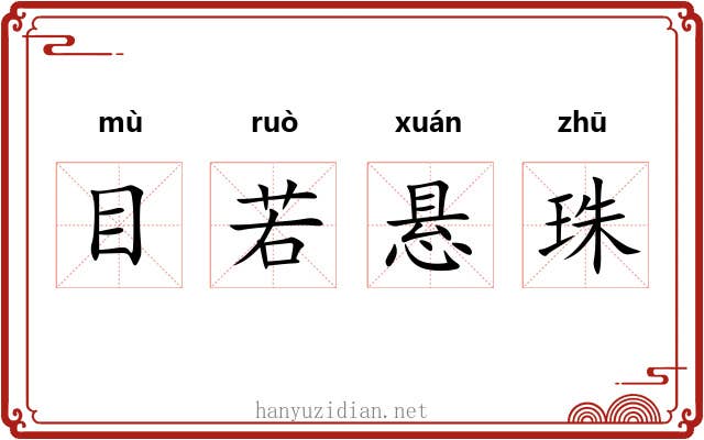 目若悬珠