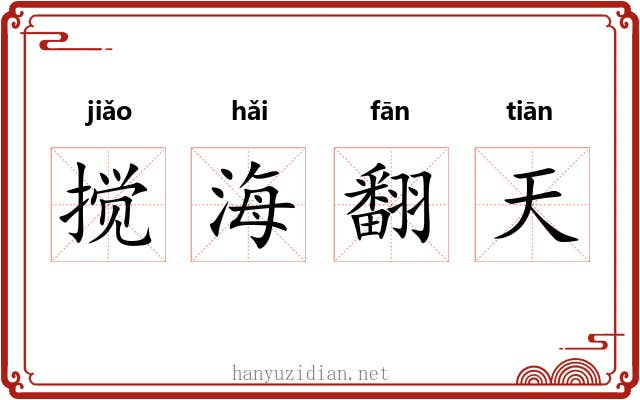 搅海翻天