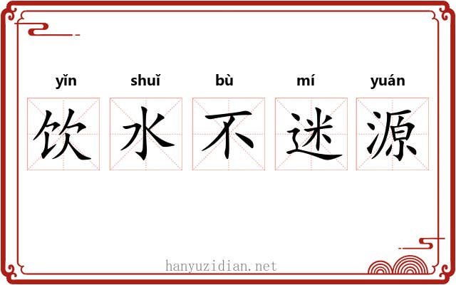饮水不迷源