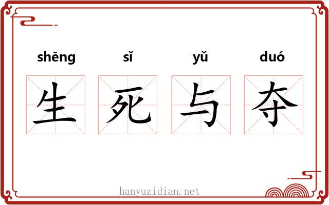 生死与夺