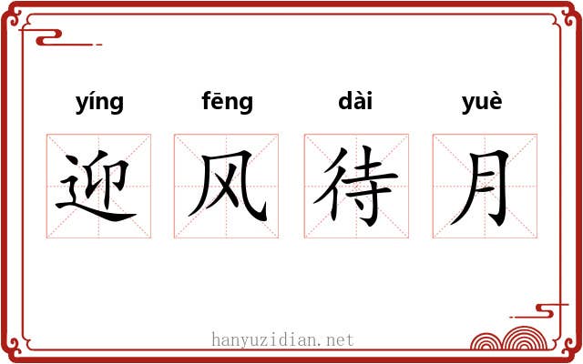 迎风待月