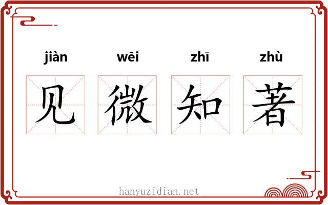 见微知著