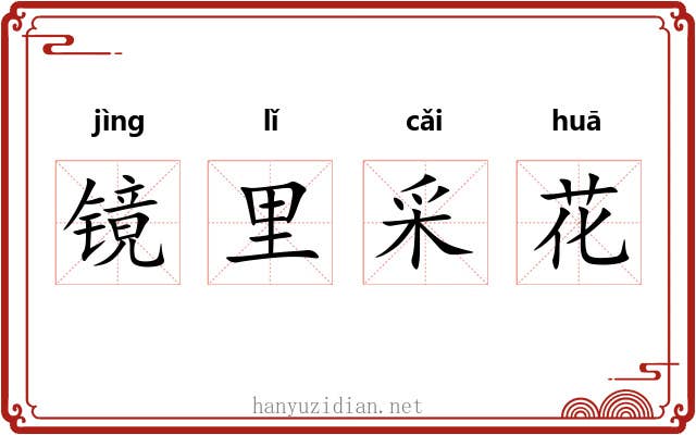 镜里采花