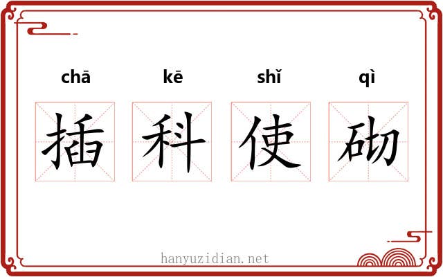 插科使砌