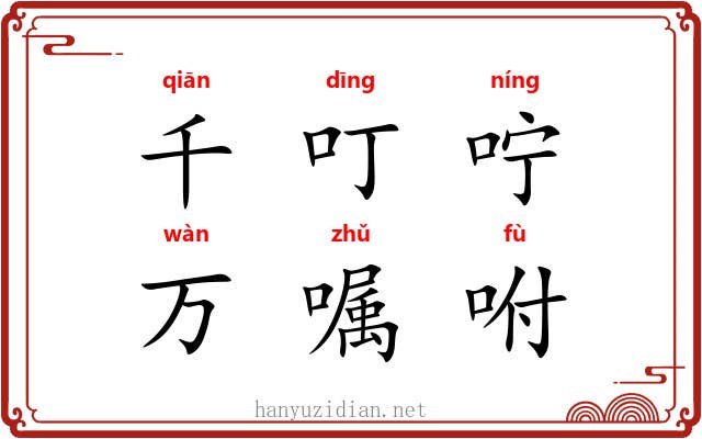 千叮咛，万嘱咐