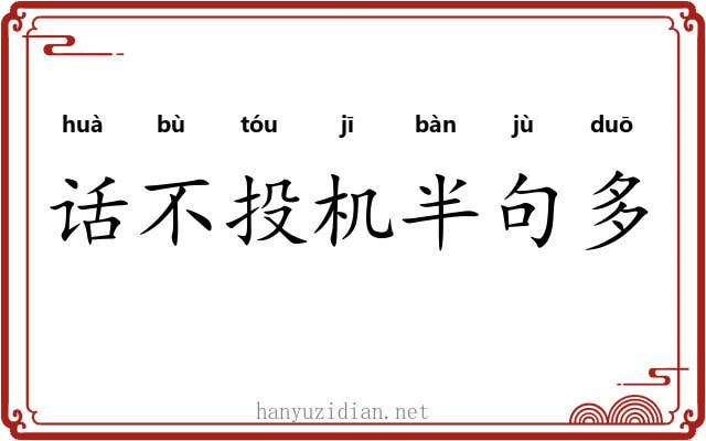 话不投机半句多