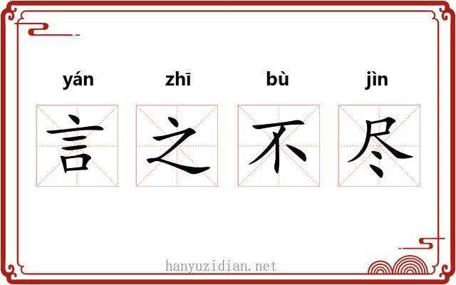 言之不尽