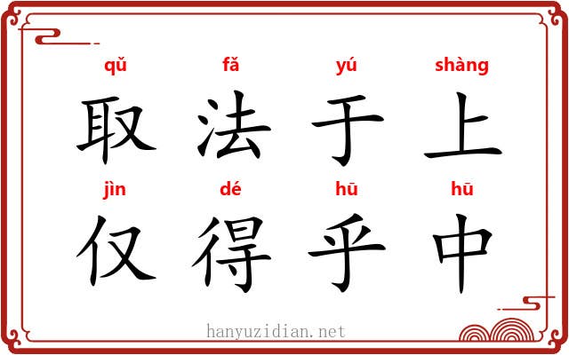 取法于上，仅得乎中