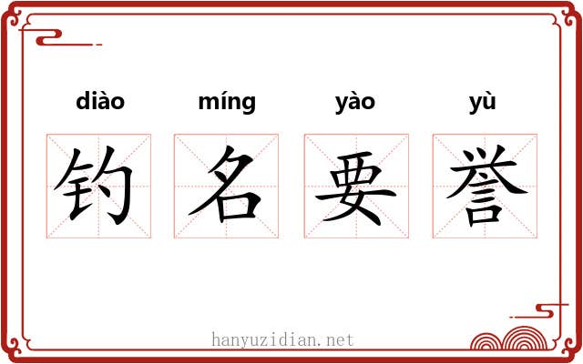 钓名要誉