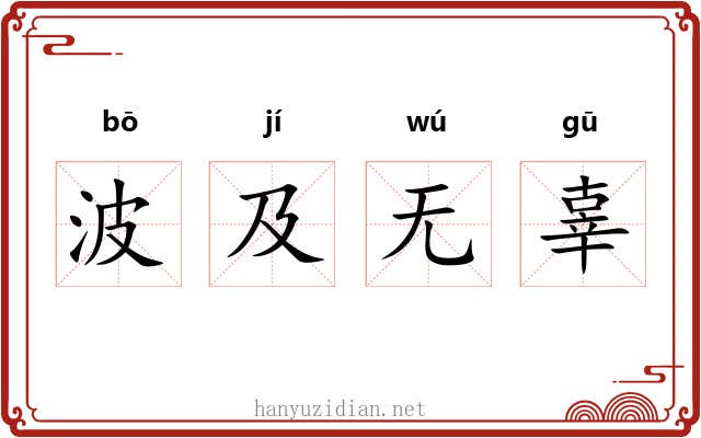 波及无辜