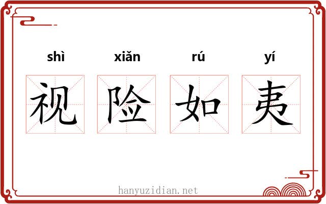 视险如夷