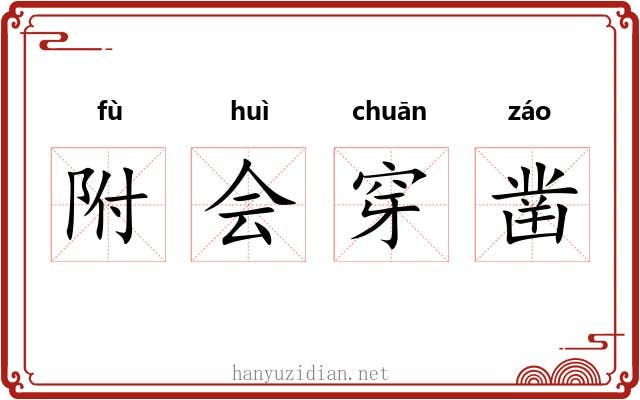 附会穿凿
