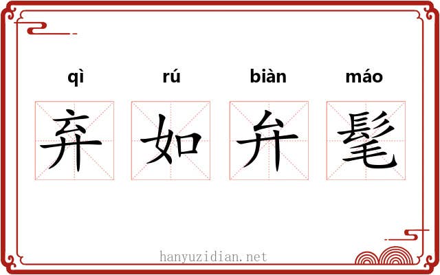 弃如弁髦