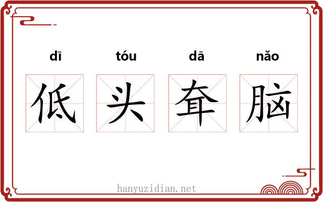 低头耷脑
