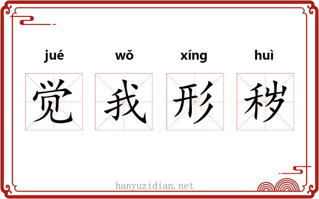 觉我形秽