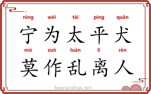 宁为太平犬，莫作乱离人