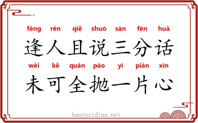 逢人且说三分话，未可全抛一片心