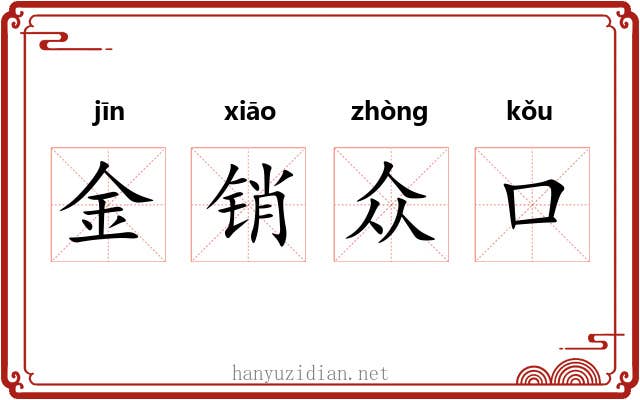 金销众口