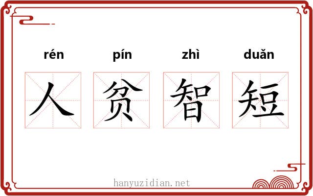 人贫智短