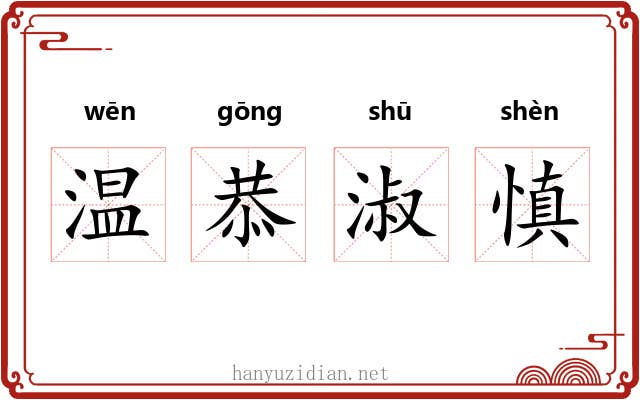 温恭淑慎