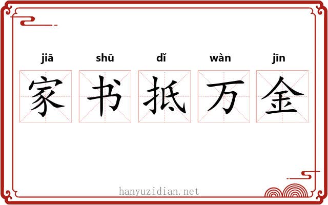 家书抵万金