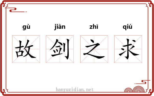 故剑之求