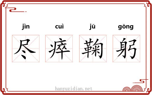 尽瘁鞠躬