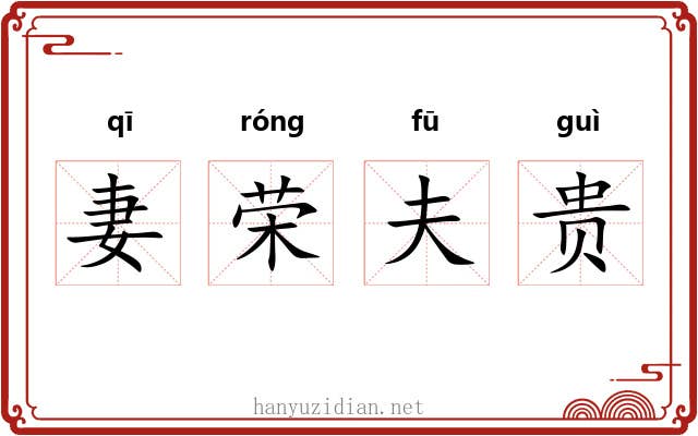 妻荣夫贵