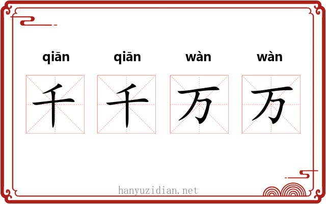 千千万万