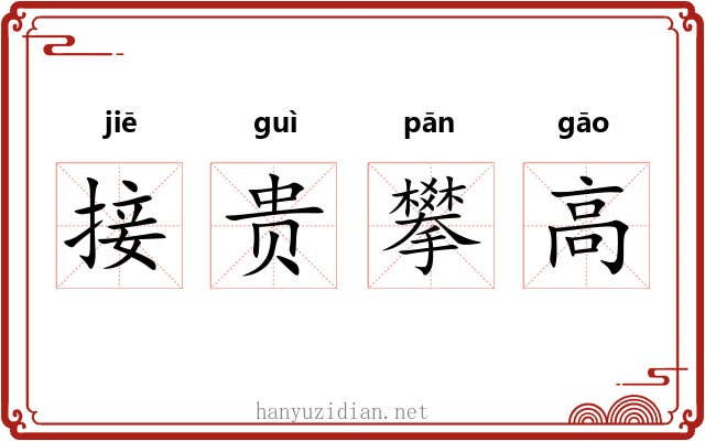 接贵攀高