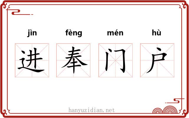 进奉门户
